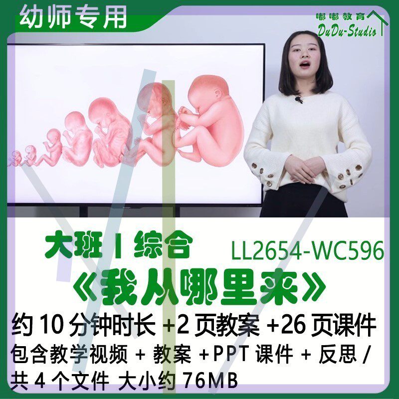 微课幼儿园优质课大班综合公开课教案PPT课件《我从哪里来》反思3