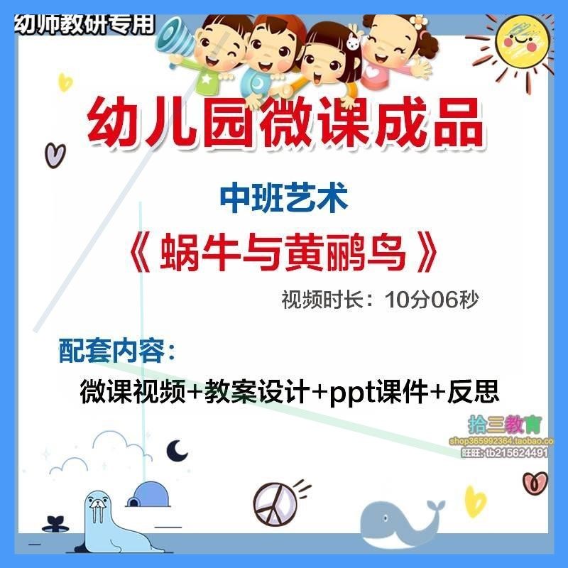 幼儿园微课中班艺术《蜗牛与黄鹂鸟》视频优质课件PPT活动教案