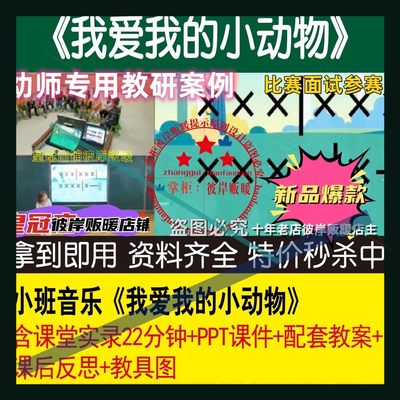 幼儿园教师面试比赛培训优质课公开课小班音乐《我爱我的小动物》