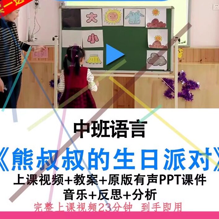 幼儿园优质课中班语言《熊叔叔的生日派对》视频教案ppt课件公开.