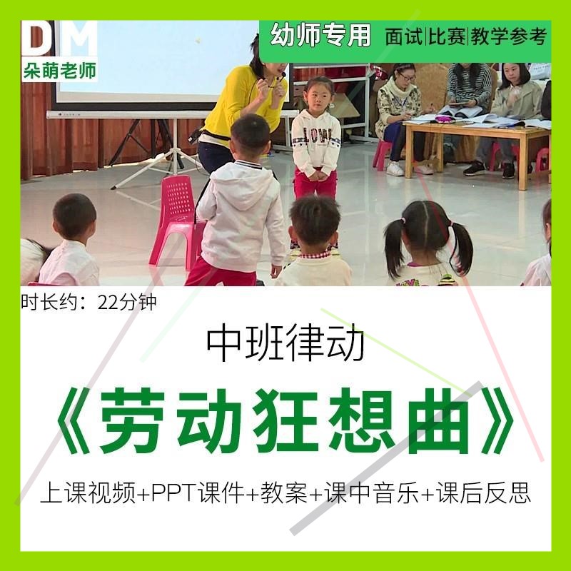 幼儿园优质课公开课中班律动《劳动狂想曲》ppt课件教案反思视频