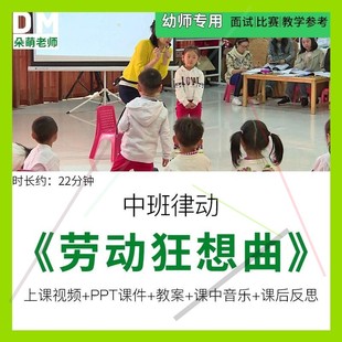 幼儿园优质课公开课中班律动《劳动狂想曲》ppt课件教案反思视频