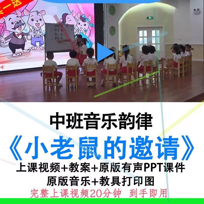 幼儿园中班音乐韵律游戏小老鼠的邀请优质公开课视频教案ppt课件.