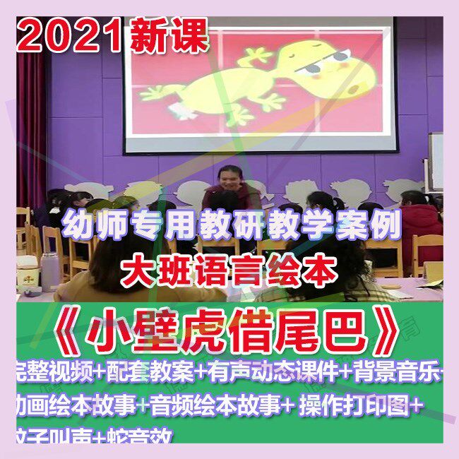 幼师PPT2021幼儿园优质公开课大班语言绘本《小壁虎借尾巴》课件