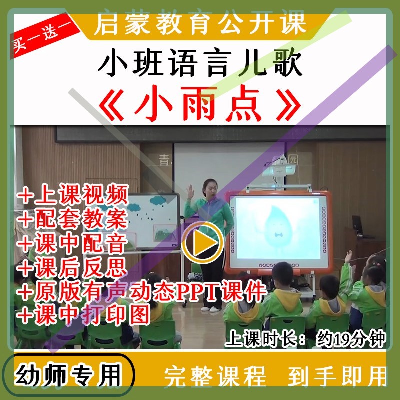 幼儿园优质公开课小班语言儿歌《小雨点》视频教案课件ppt朗诵