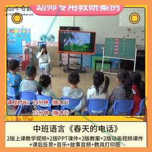 幼儿园优质课中班语言《春天的电话》视频公开课PPT课件教学教案
