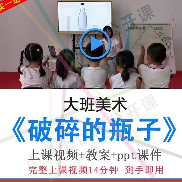 幼儿园优质课大班创意美术《破碎的瓶子》视频教案ppt课件公开课.