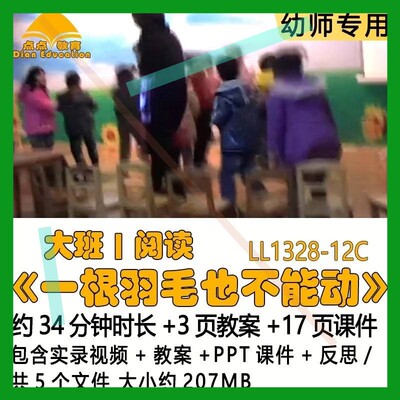 幼儿园应彩云优质教案PPT课件大班阅读《一根羽毛也不能动》反思3