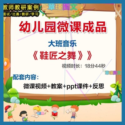 幼儿园微课大班音乐《鞋匠之舞》优质课视频PPT课件教案反思，
