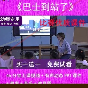 幼儿园教师比赛中班语言绘本.巴士到站了.公开优质课件PPT动态