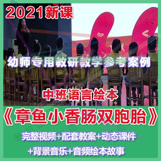 2021幼儿园优质公开课中班语言《章鱼小香肠双胞胎》 优质课件。
