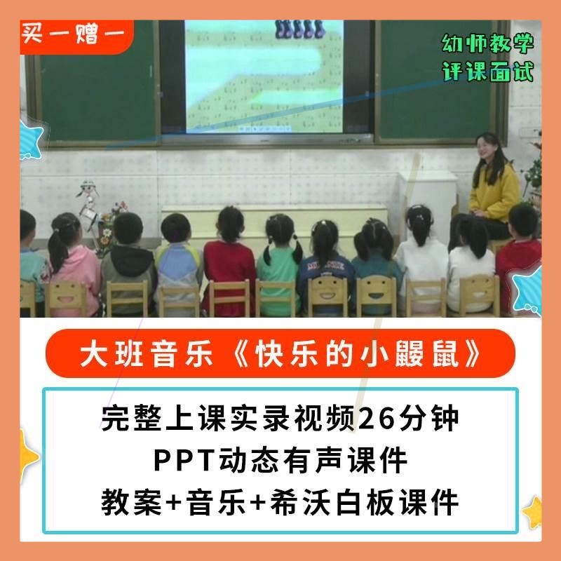 幼儿园公开课优质课大班音乐 快乐的小鼹鼠 PPT课件教案希沃视频.