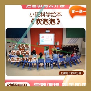 吹泡泡 幼儿园小班科学 优质公开课视频教案PPT课件教学设计3