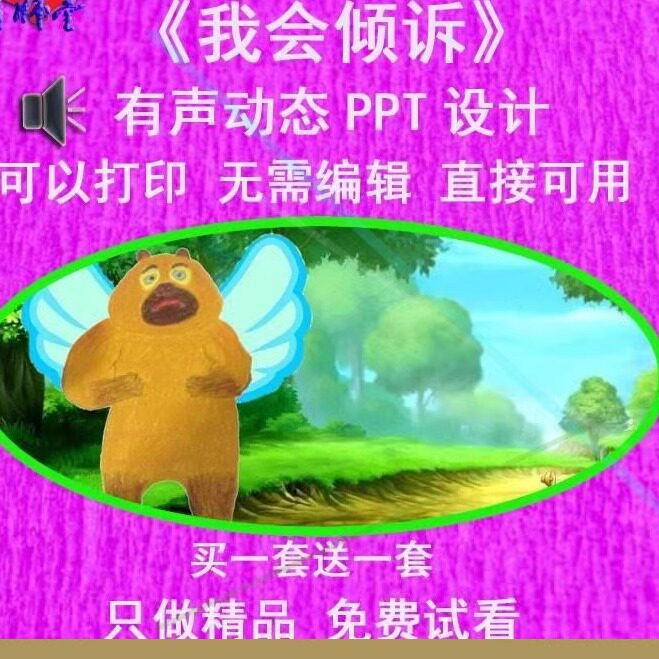 幼儿园老师比赛中班健康绘本《我会倾诉》公开优质视频课PPT课件