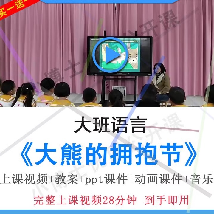 幼儿园面试用优质课大班语言《大熊的拥抱节》公开课视频教案PPT.