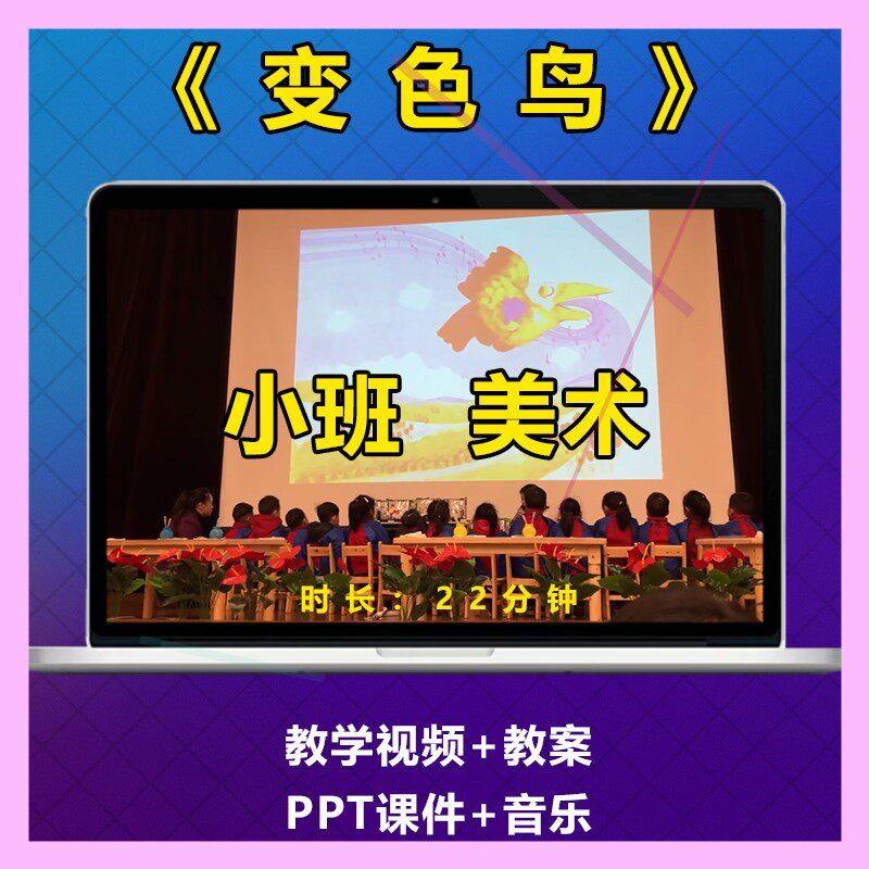 幼儿园公开课小班美术 变色鸟优质课 视频教案 PPT课件
