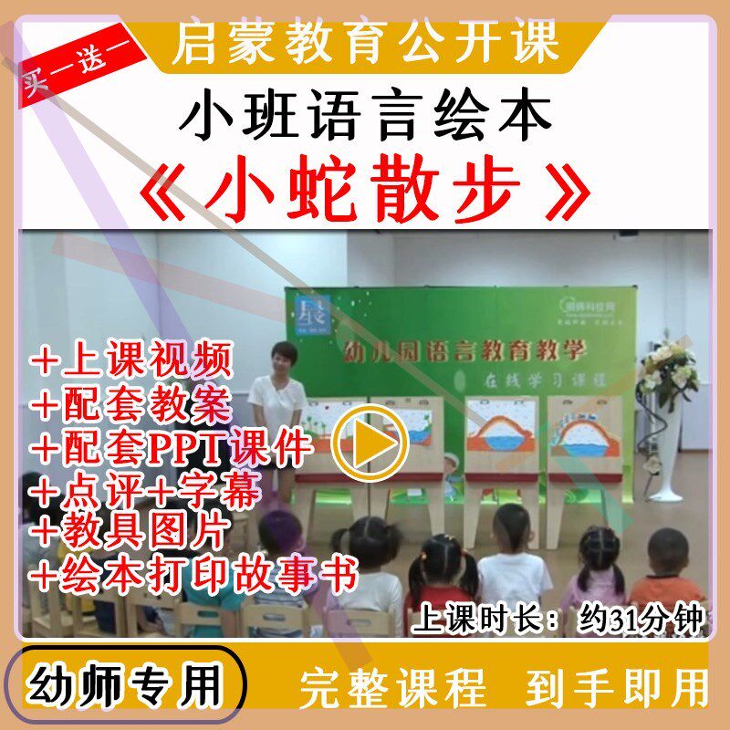 幼儿园教研优质公开课小班语言绘本《小蛇散步》视频教案课件ppt