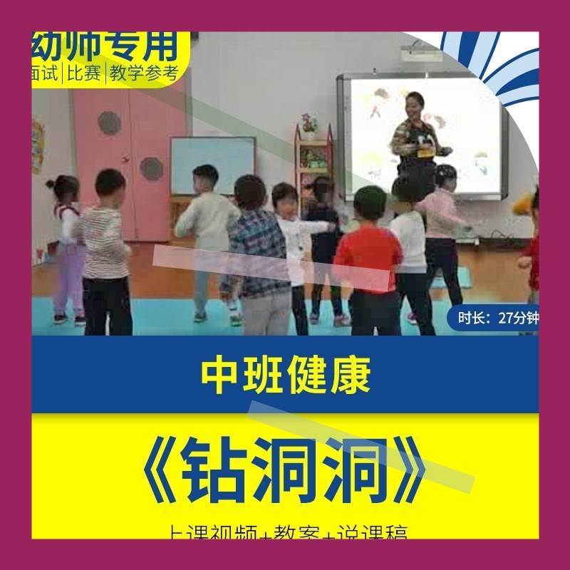 幼儿园教师面试比赛培训优质公开课资料中班健康活动《钻洞洞3