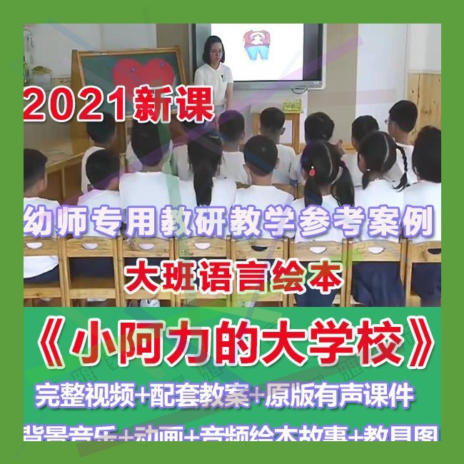 幼师PPT2021幼儿园优质公开课大班语言《小阿力的大学校》课件。