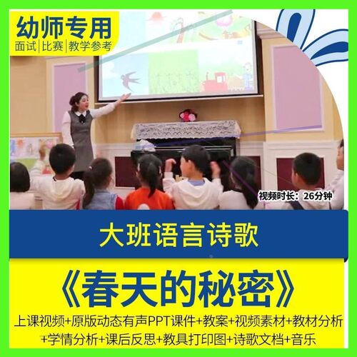 幼儿园优质公开课大班语言诗歌《春天的秘密影片PPT课件教案反思.