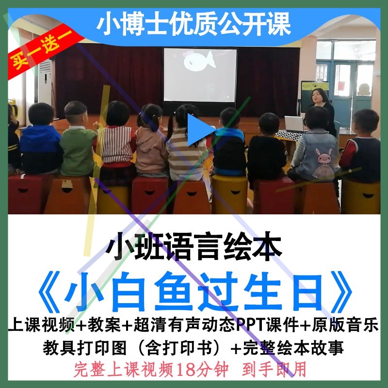 幼儿园优质公开课小班语言绘本《小白鱼过生日》视频教案PPT课件.
