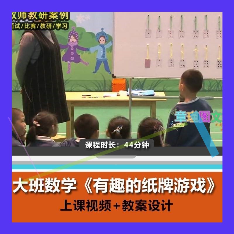 幼儿园优质课大班数学《有趣的纸牌游戏》教学设计课堂实录公开课