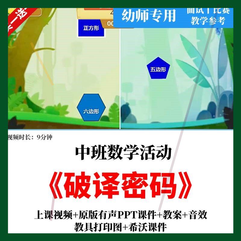 幼儿园中班数学活动《破译密码》公开课教案视频课件PPT希沃课件3
