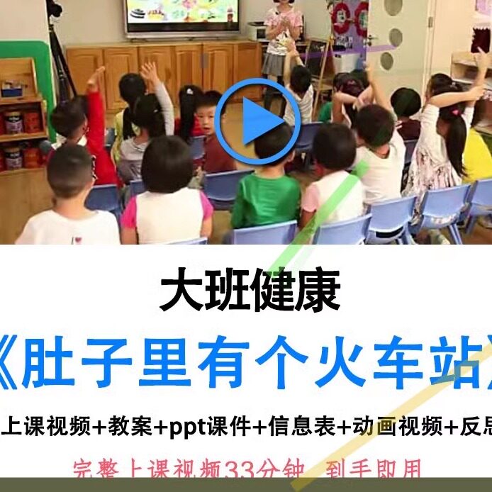 幼儿园优质课公开课大班健康绘本肚子里有个火车站课件ppt教案.
