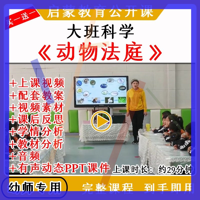 幼儿园优质公开课大班科学《动物法庭》生态环保教案课件ppt