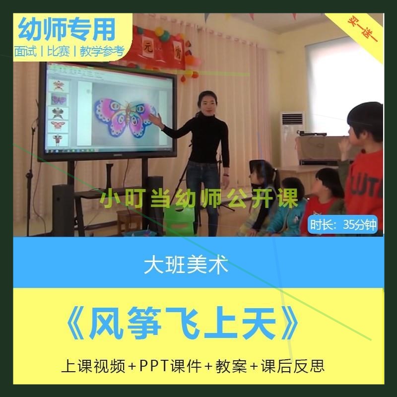 幼儿园优质课大班美术《风筝飞上天》教案视频PPT公开课