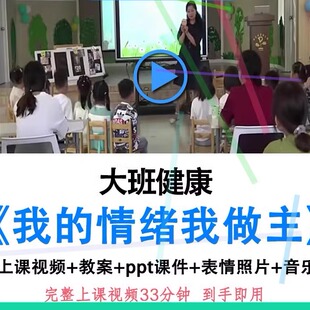 幼儿园幼师优质公开课大班健康《我的情绪我做主》教案ppt课件.
