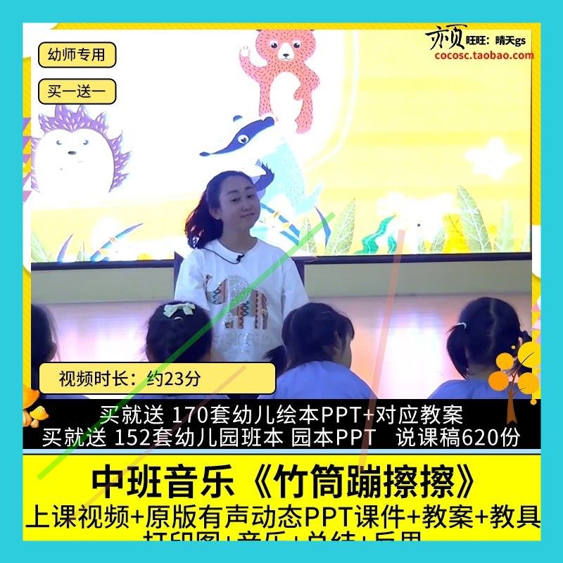 幼儿园优质公开课中班音乐《竹筒蹦擦擦》视频PPT课件教案示范课