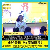 幼儿园优质公开课中班音乐 竹筒蹦擦擦 视频PPT课件教案示范课