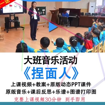 幼儿园幼师优质公开课大班音乐活动《捏面人》视频教案课件PPT.