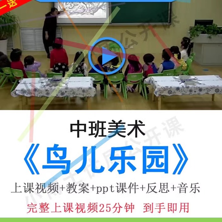 幼儿园面试用优质课中班美术《鸟儿乐园》视频教案PPT课件公开课.