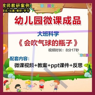 幼儿园微课大班科学 优质课视频PPT课件教案3 瓶子 会吹气球