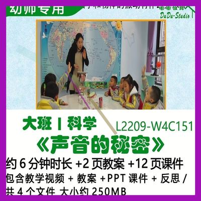 微课幼儿园优质课公开课大班科学教案PPT课件《声音的秘密》反思3