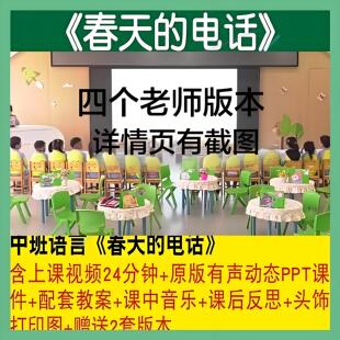 幼儿园中班语言活动《春天的电话》2022优质公开课视频PPT课件4版