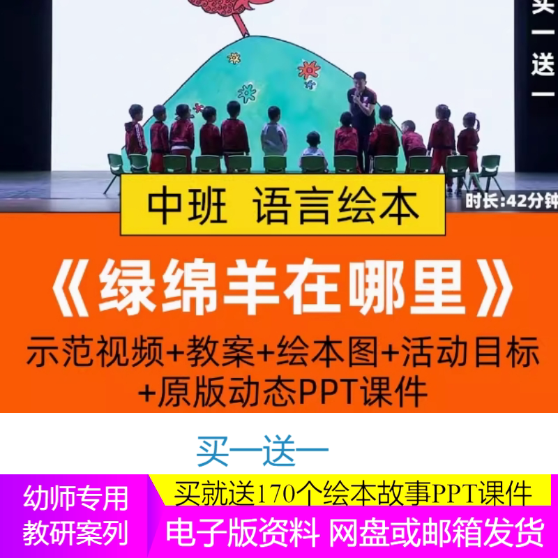 幼师PPT2021幼儿园优质公开课中班语言绘本《绿绵羊在哪里》课件