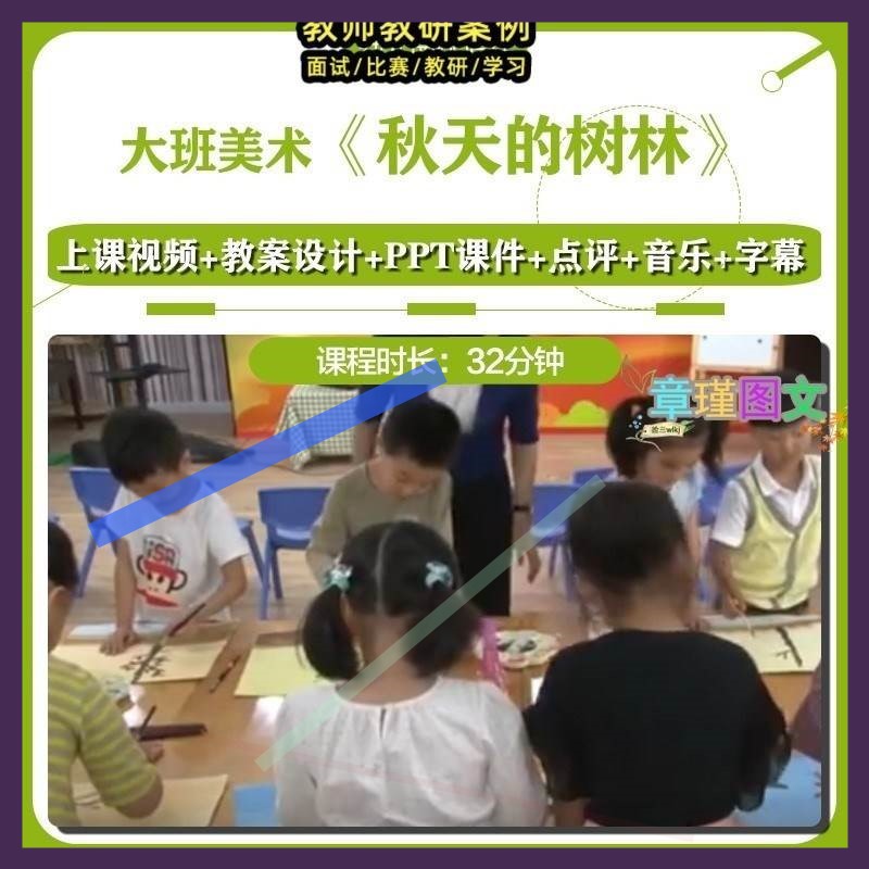 幼儿园优质课大班美术《秋天的树林》视频公开课PPT课件教案3