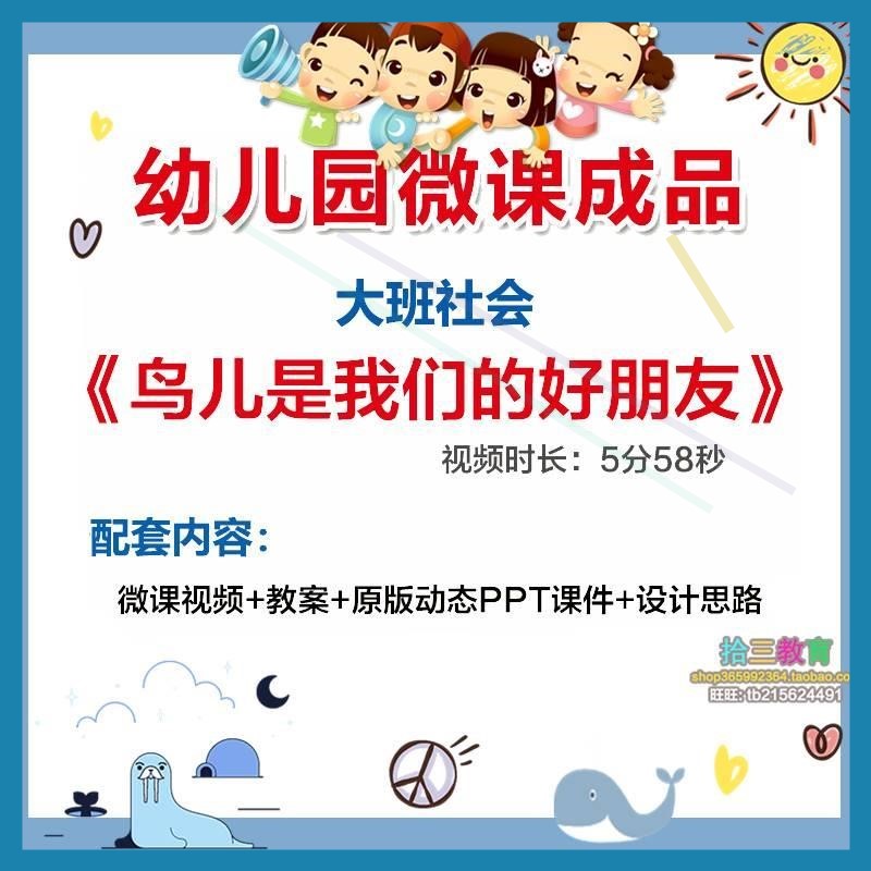 幼儿园微课大班社会《鸟儿是我们的好朋友》优质课PPT课件教案