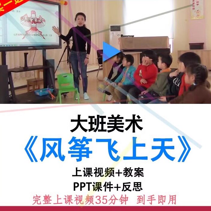 幼儿园面试教研优质课大班美术《风筝飞上天》教案视频PPT公开课.