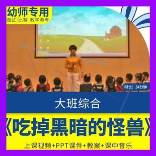 幼儿公开优质课大班语言绘本《吃掉黑暗的怪兽》视频PPT课件教案.