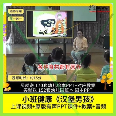 幼儿园优质公开课小班健康《汉堡男孩》视频PPT课件教案食物营养3