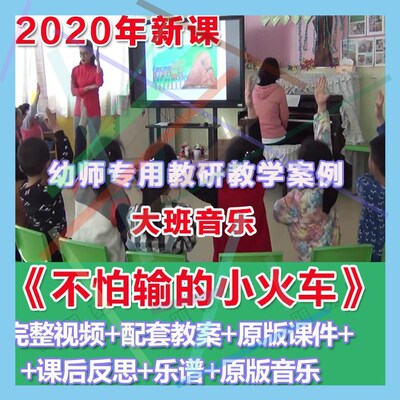幼师PPT2020幼儿园优质公开课大班音乐《不怕输的小火车》课件。