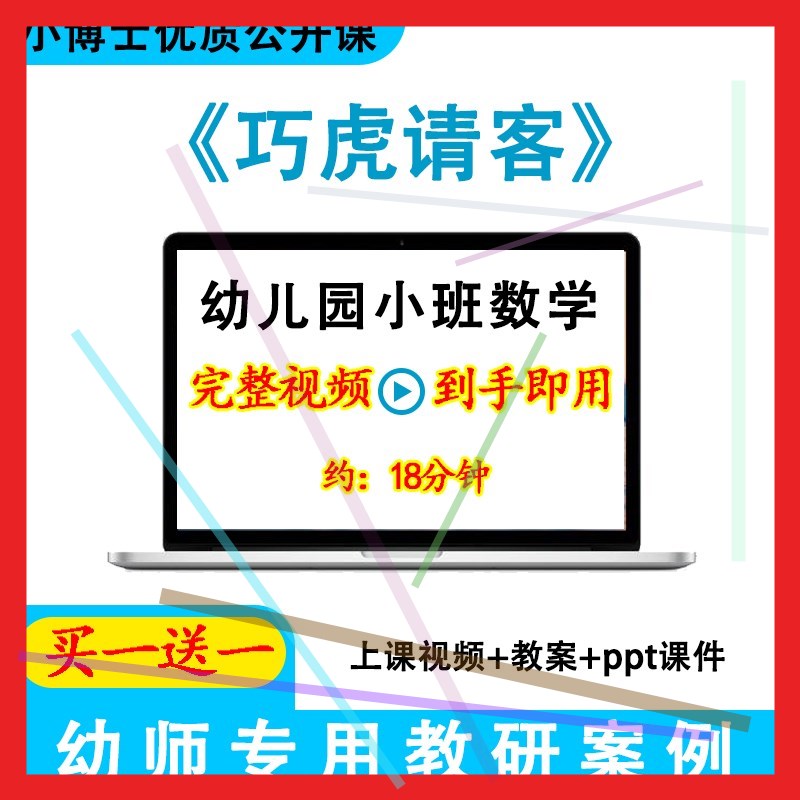 幼儿园优质课小班数学《巧虎请客》视频教案ppt课件公开课.