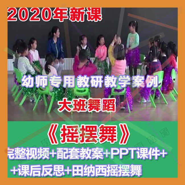 幼师PPT2020幼儿园优质公开课大班舞蹈《摇摆舞》优质课件教案。