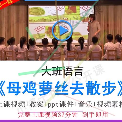 幼儿园优质课大班语言《母鸡萝丝去散步》视频教案ppt课件公开课.
