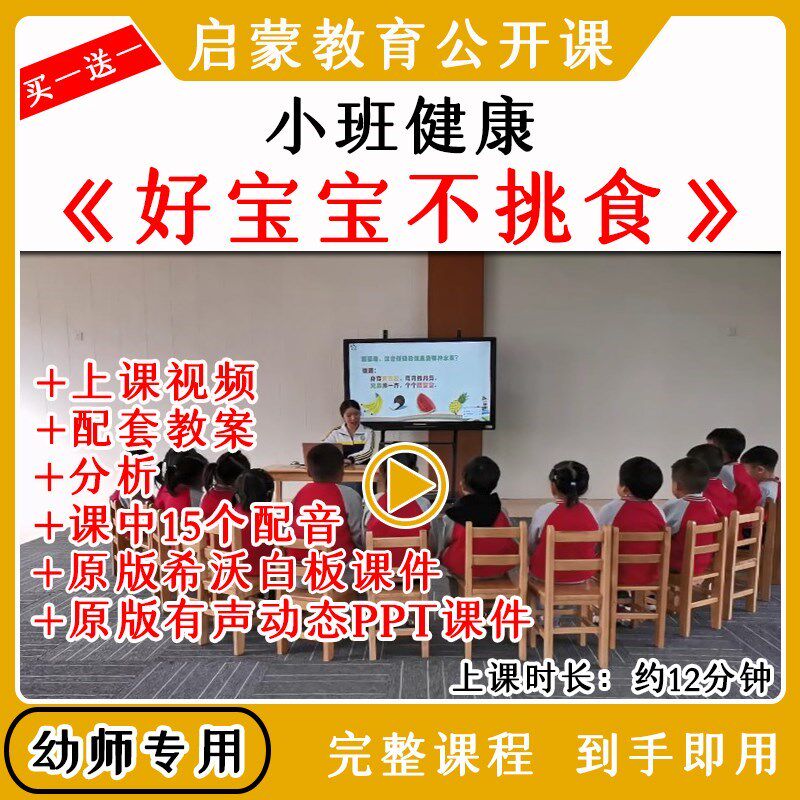 幼儿园幼师优质公开课小班健康《好宝宝不挑食》视频教案课件ppt