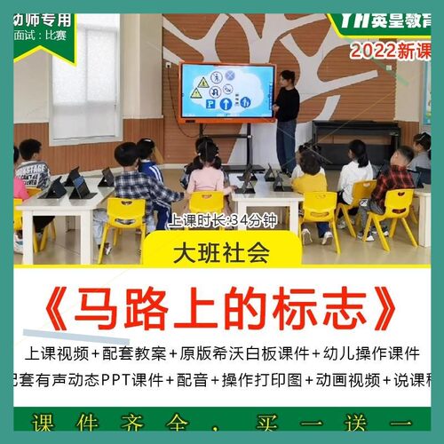 幼儿园优质公开课大班社会马路上的标志交通安全教案希沃白板课件